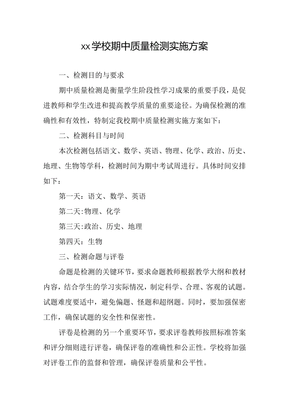 xx学校期中质量检测实施方案.docx_第1页