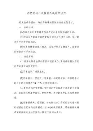 创伤骨科开放性骨折疾病的诊疗.docx