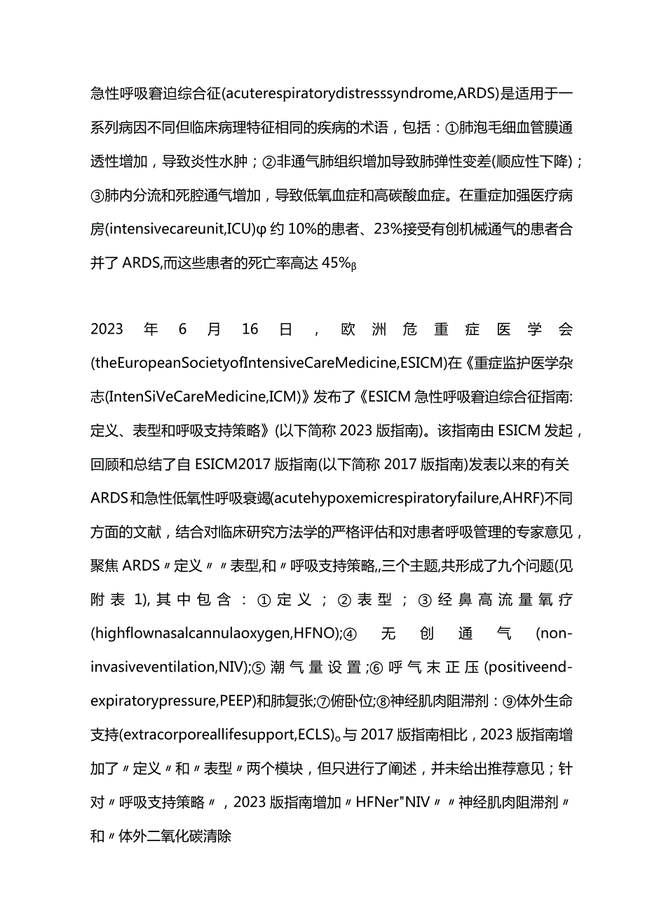 2024《ESICM急性呼吸窘迫综合征指南：定义、表型和呼吸支持策略》解读.docx_第2页