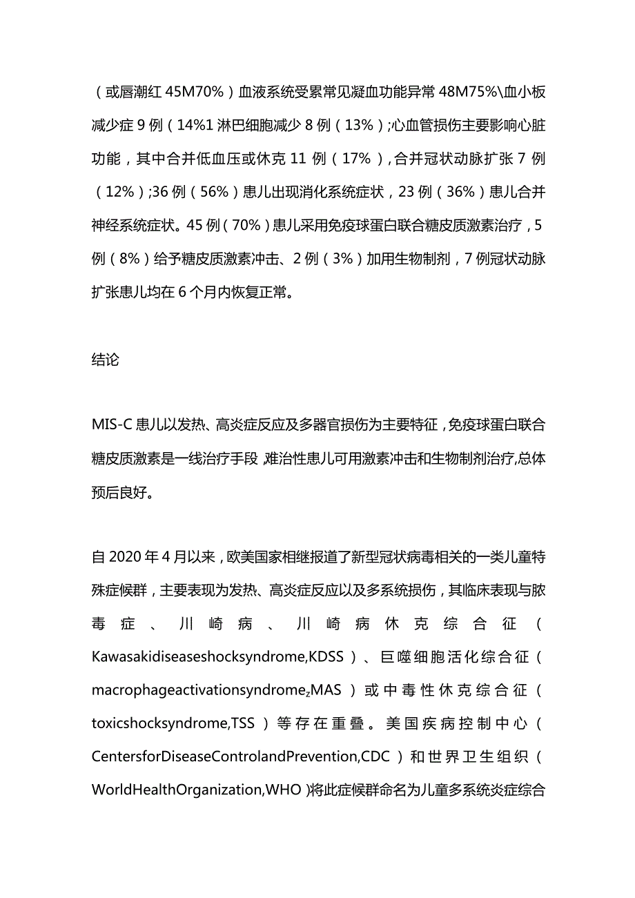 2024儿童多系统炎症综合征临床研究.docx_第2页