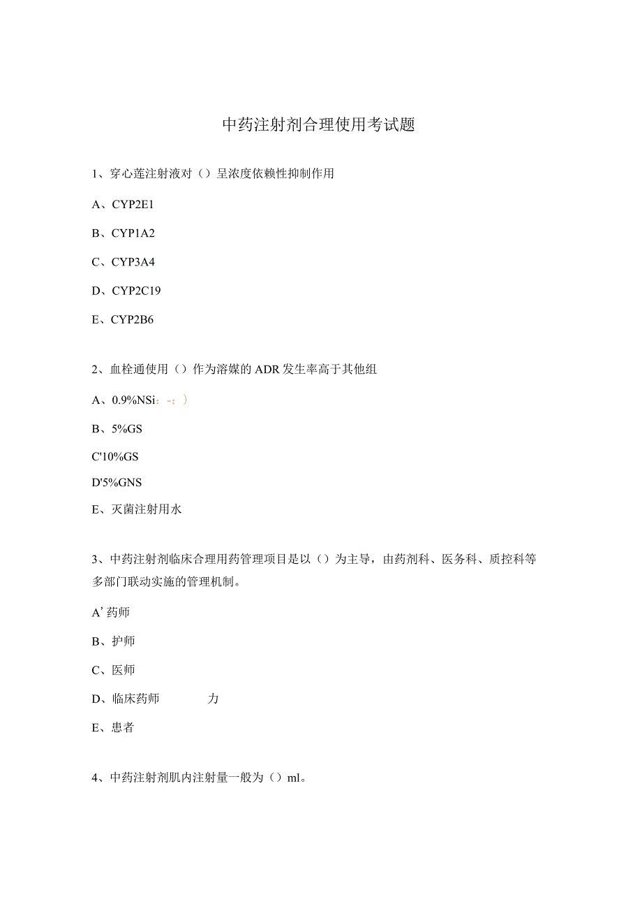 中药注射剂合理使用考试题.docx_第1页