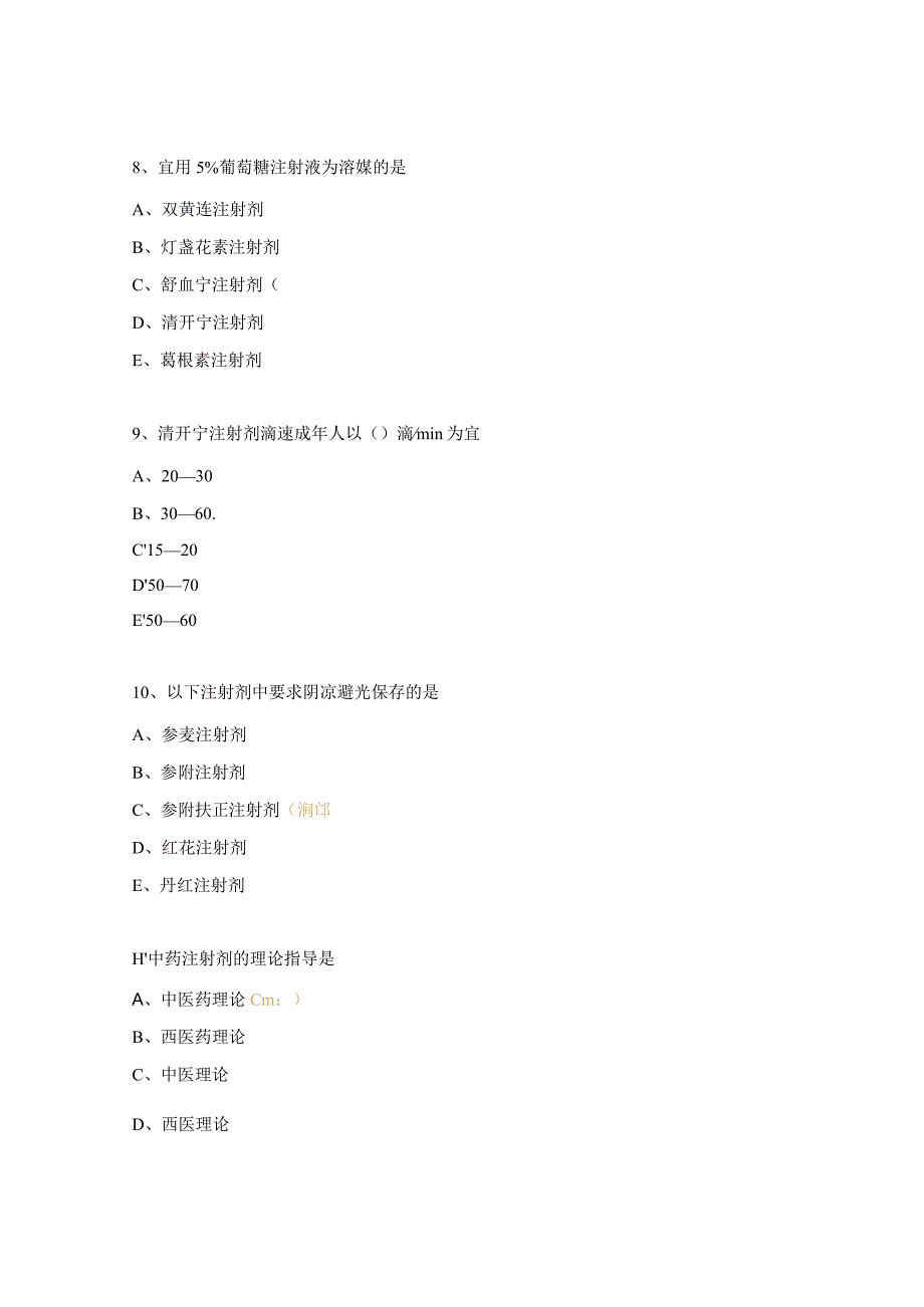 中药注射剂合理使用考试题.docx_第3页