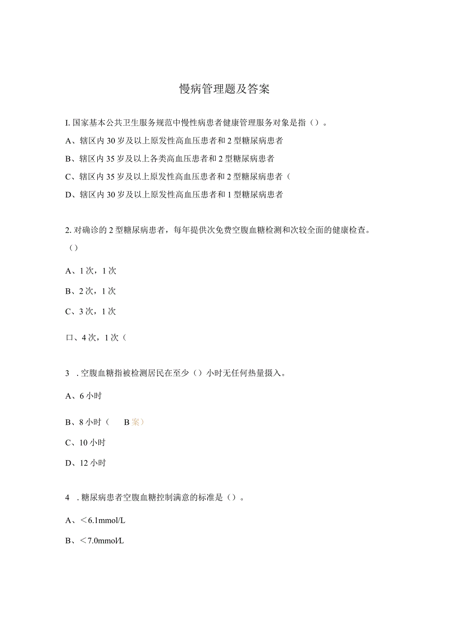 慢病管理题及答案.docx_第1页