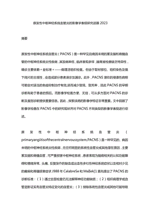 原发性中枢神经系统血管炎的影像学表现研究进展2023.docx