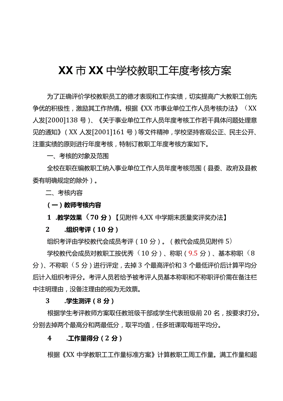 教职工年度考核方案.docx_第1页