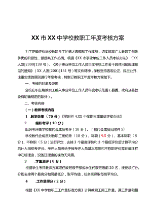 教职工年度考核方案.docx