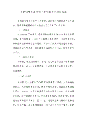 耳鼻咽喉科鼻内镜下鼻咽部手术治疗常规.docx