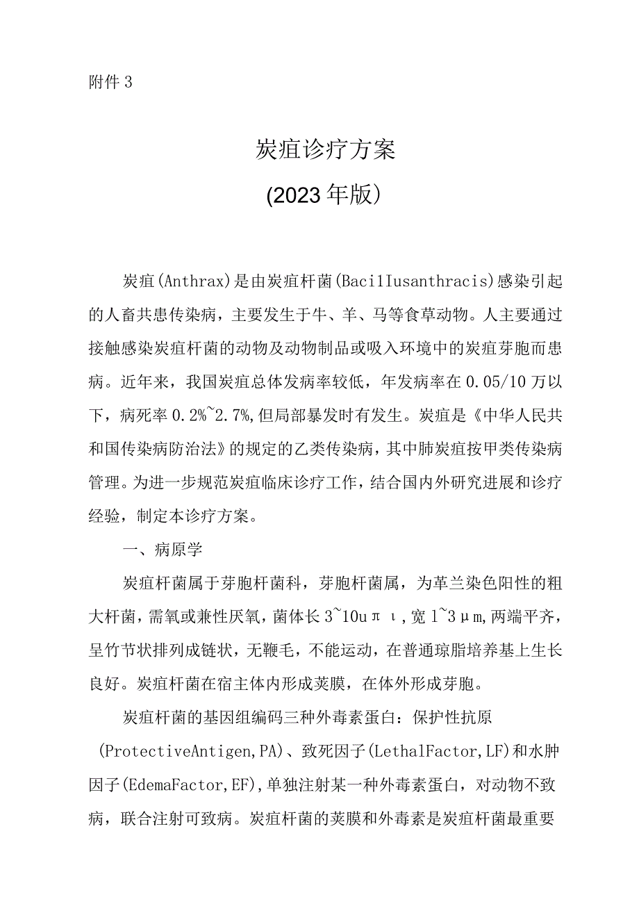 炭疽诊疗方案2023年版.docx_第1页