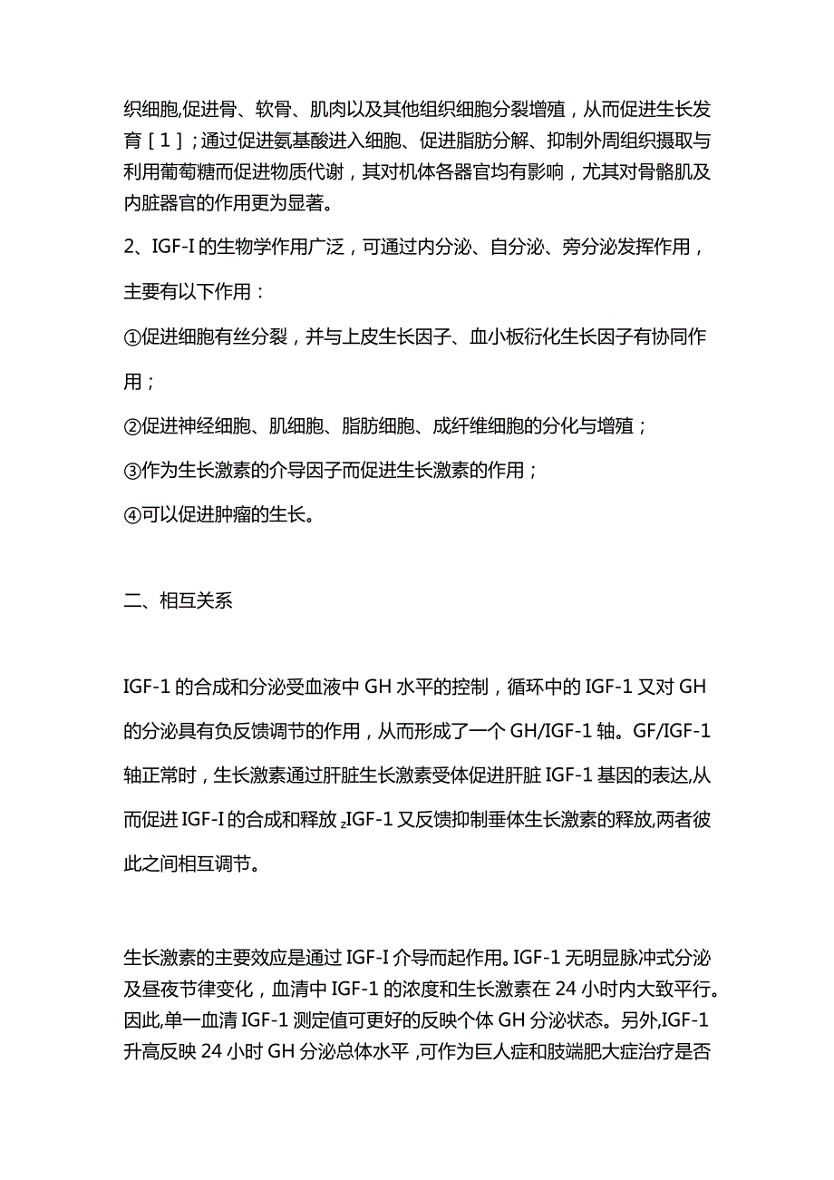 2024生长激素与胰岛素样生长因子-1的检测及临床意义.docx_第2页