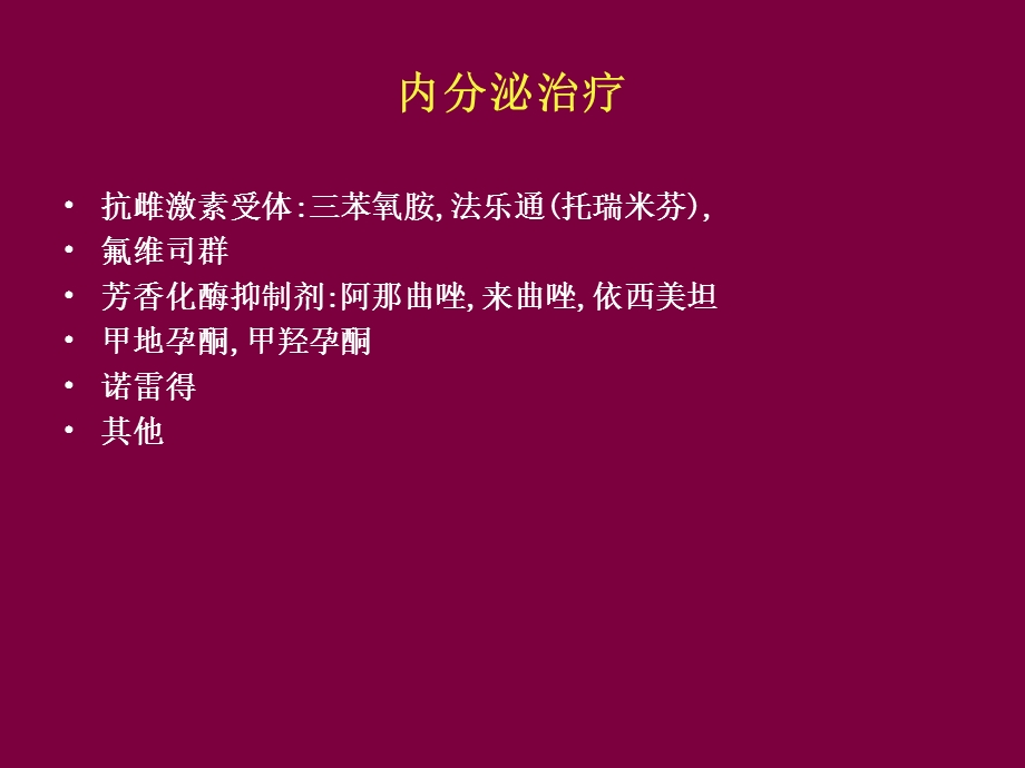 乳腺癌内分泌治疗.ppt.ppt_第2页