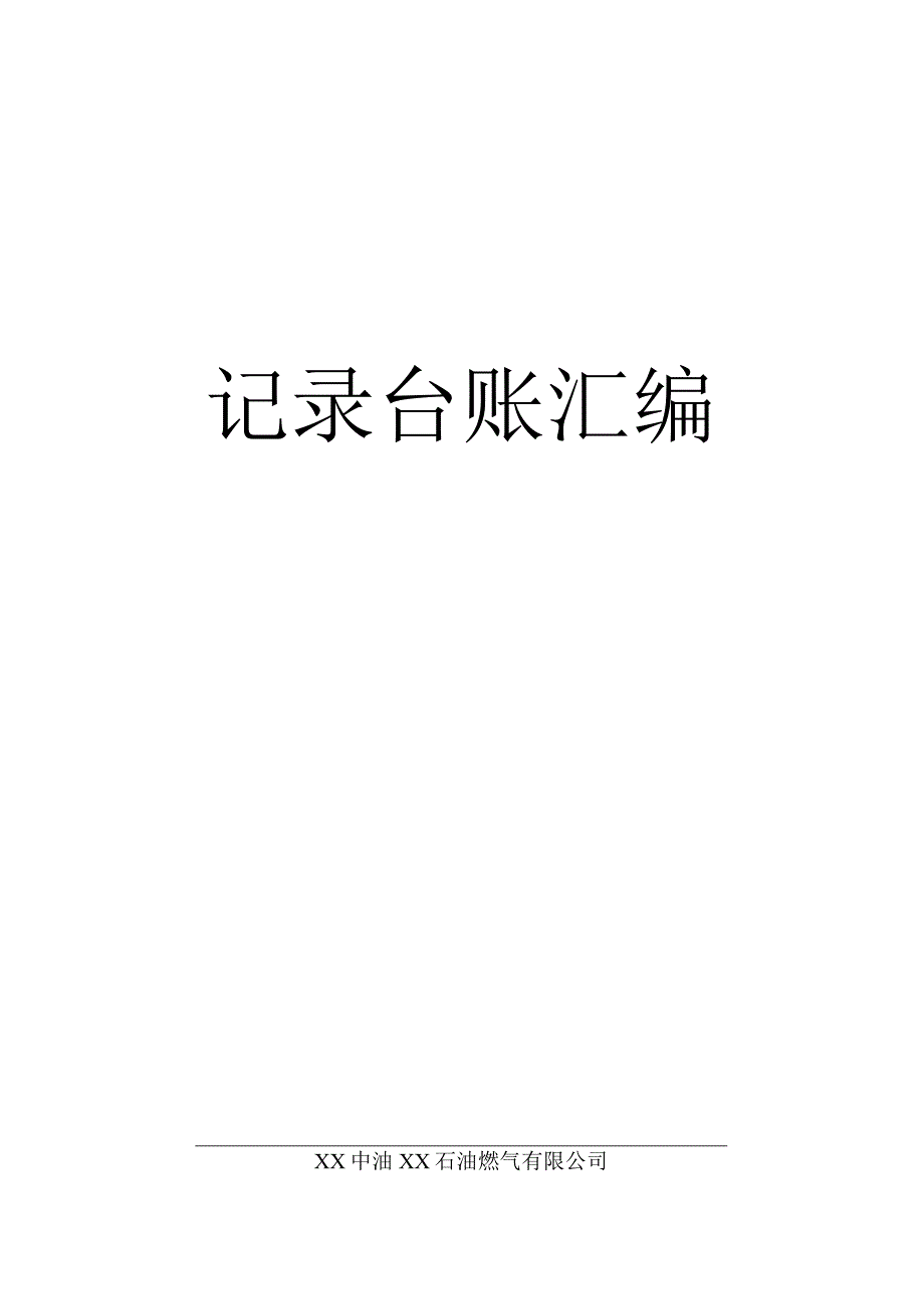 CNG母站记录台账汇总.docx_第1页