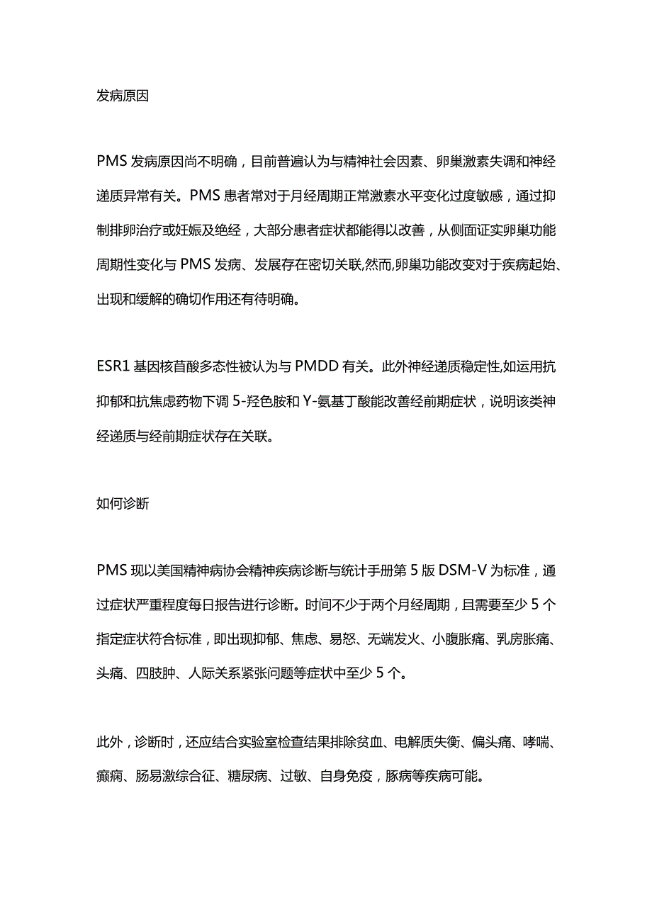 2024经前期综合征.docx_第2页