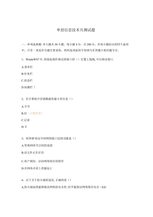 单招信息技术月测试题.docx