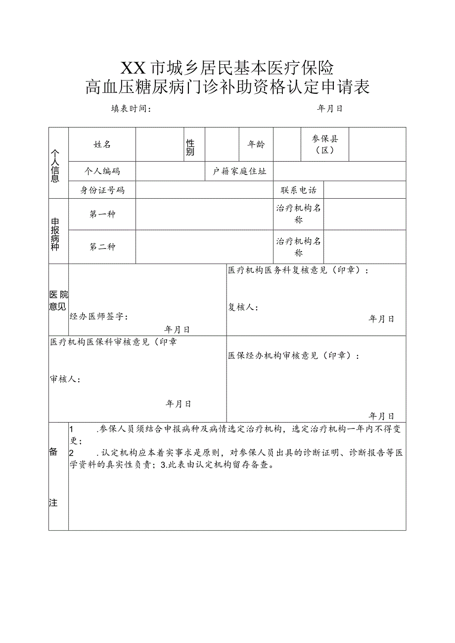 两病认定申请表.docx_第1页