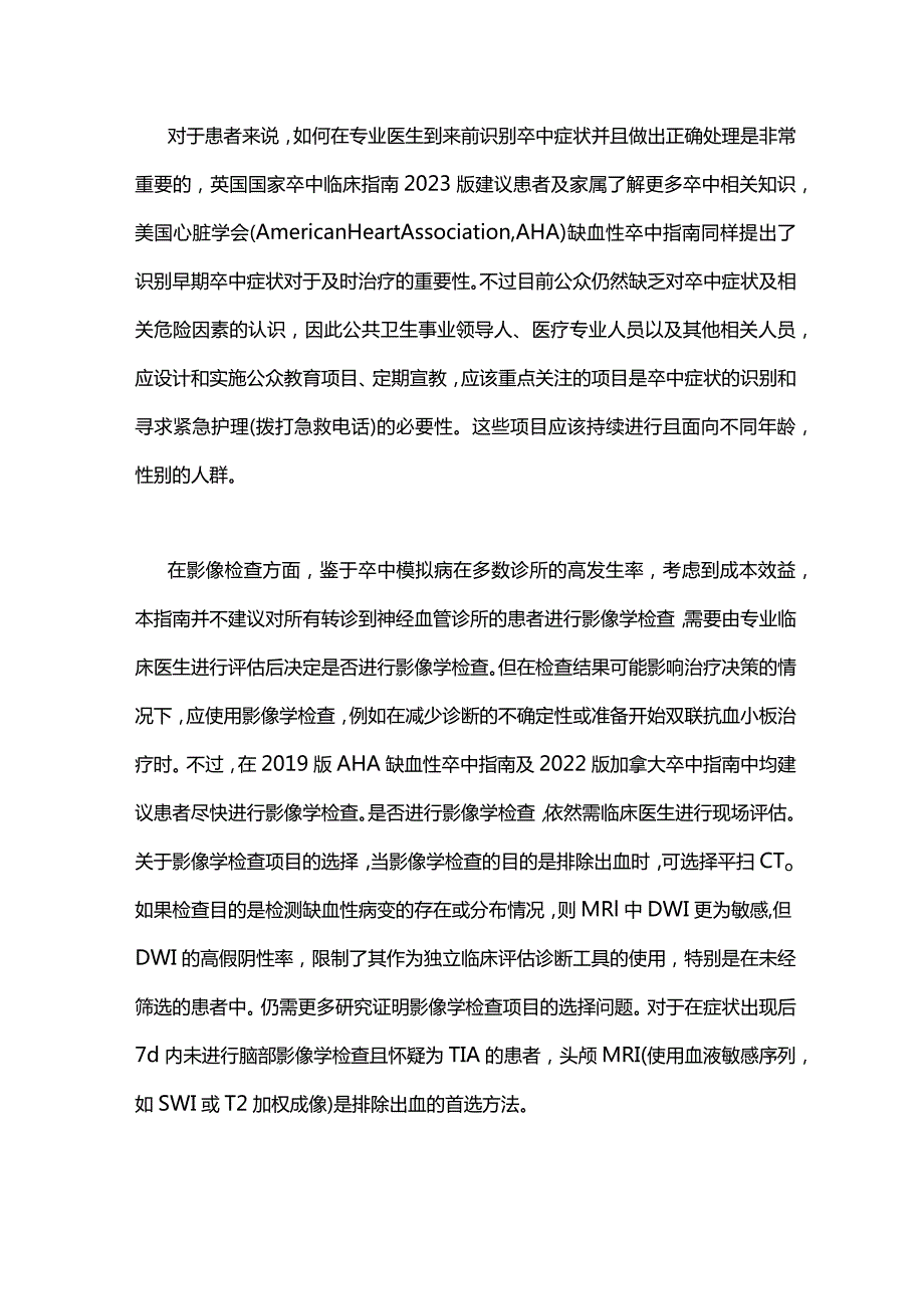 英国国家卒中临床指南2023版要点及解读——TIA及轻型缺血性卒中.docx_第3页