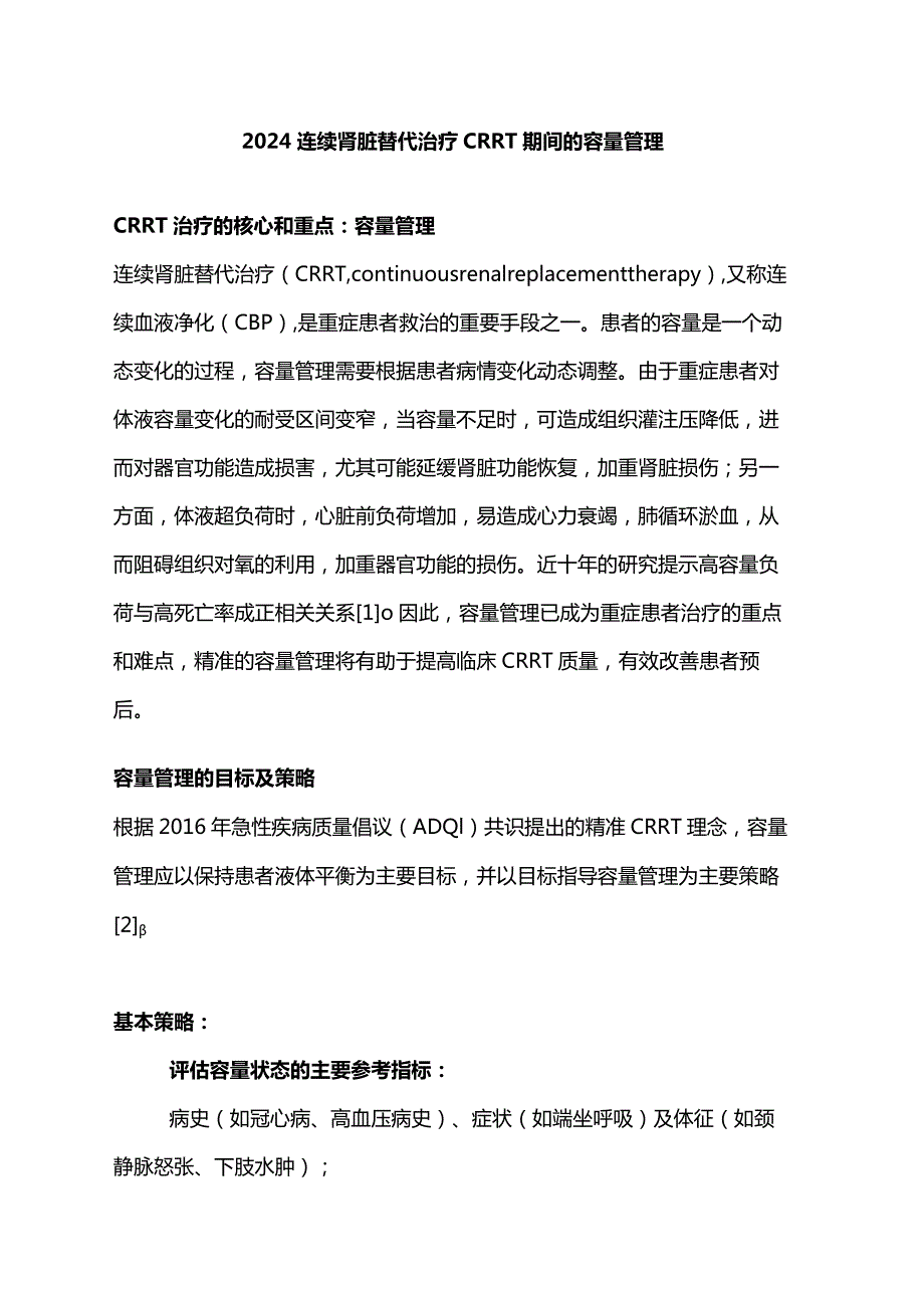 2024连续肾脏替代治疗CRRT 期间的容量管理.docx_第1页