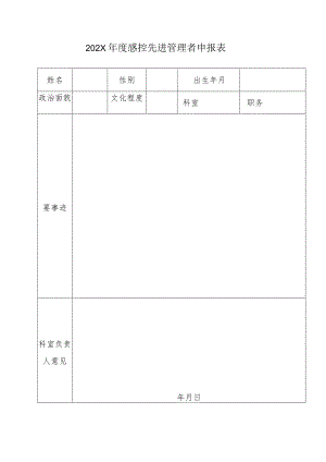 感控先进管理者申报表.docx