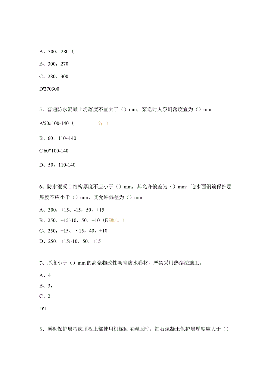 地下室防水工程施工质量控制要点及注意事项考试题.docx_第2页