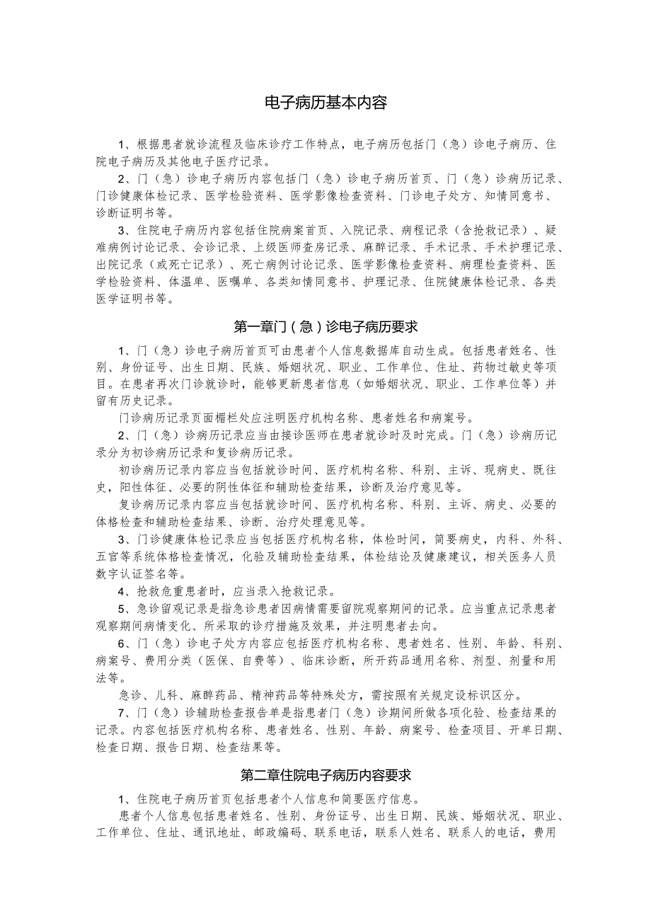 电子病历基本内容.docx_第1页