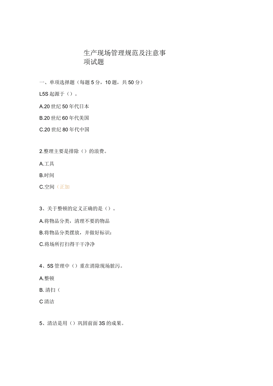 生产现场管理规范及注意事项试题.docx_第1页