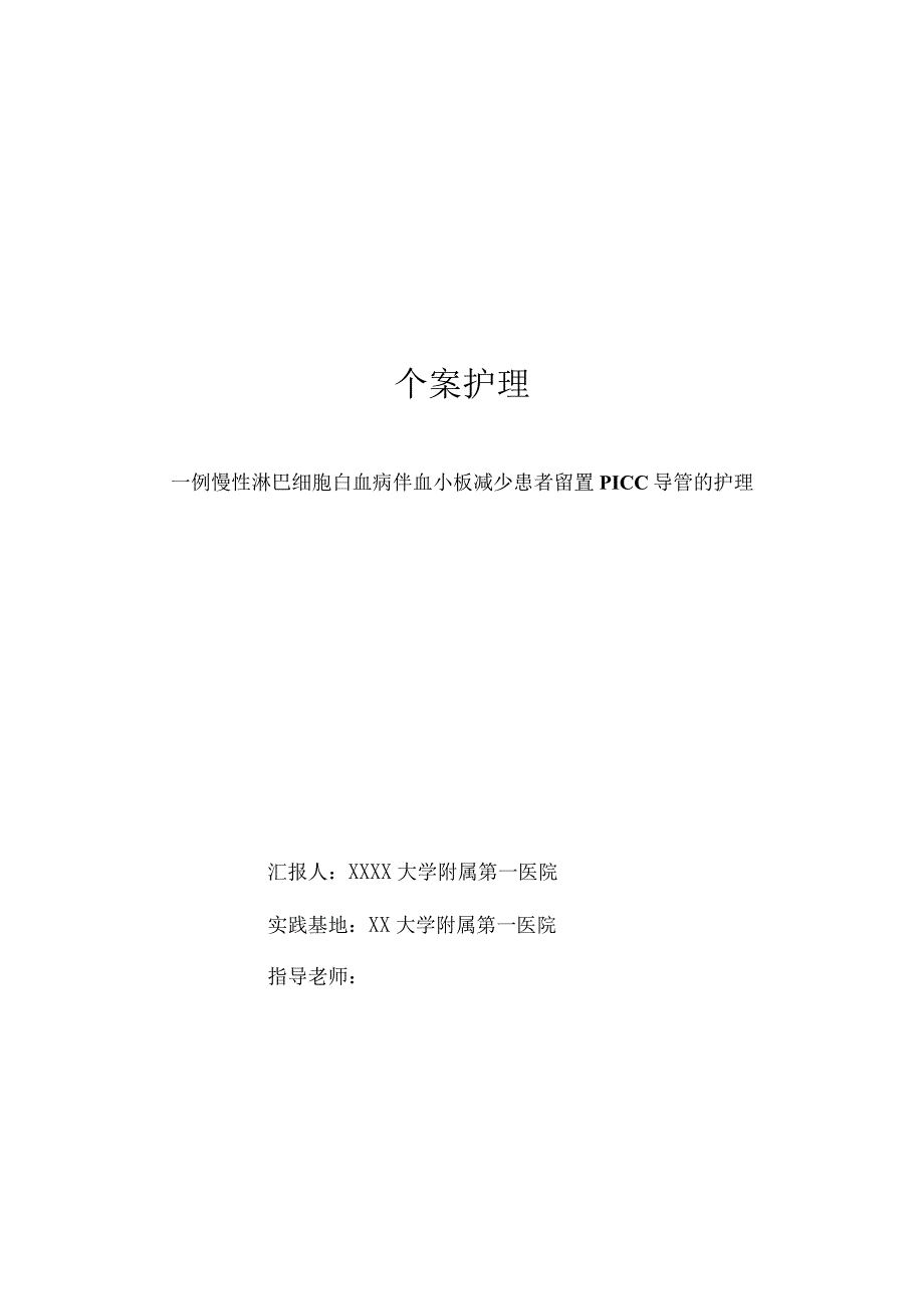 一例慢性淋巴细胞白血病伴血小板减少患者留置PICC导管的护理个案护.docx_第1页