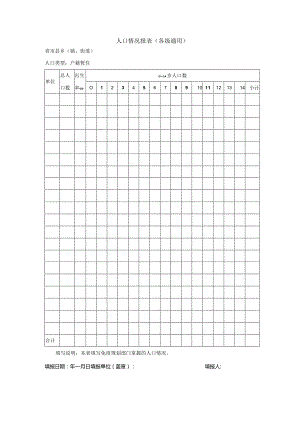 人口情况报表(各级通用).docx