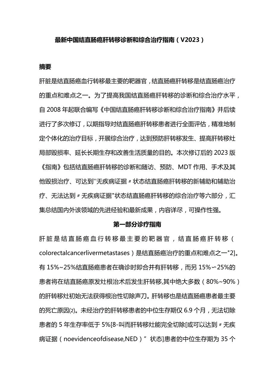 最新中国结直肠癌肝转移诊断和综合治疗指南（V2023）.docx_第1页