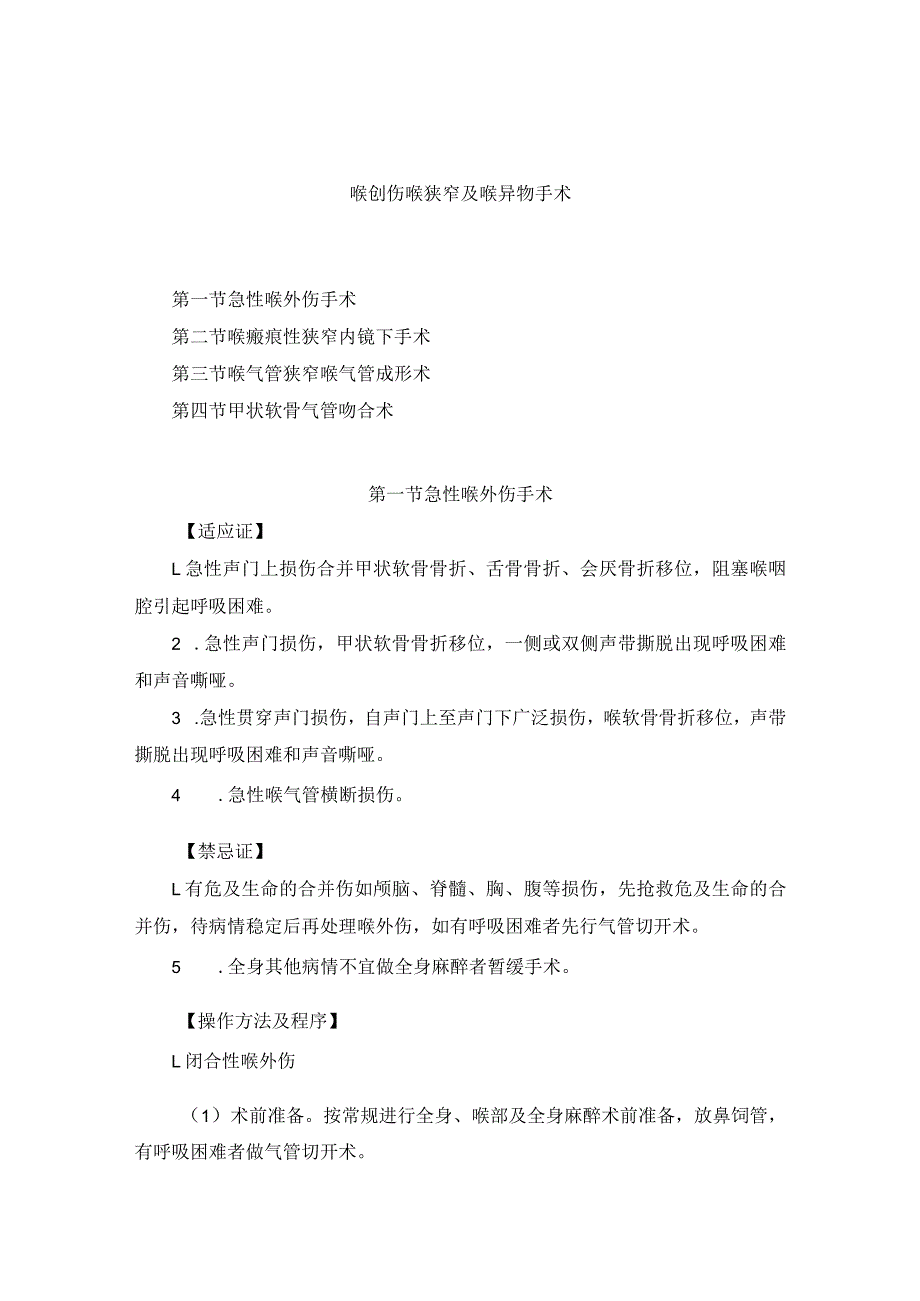 耳鼻喉头颈外科喉创伤喉狭窄及喉异物手术临床技术操作规范2023版.docx_第1页