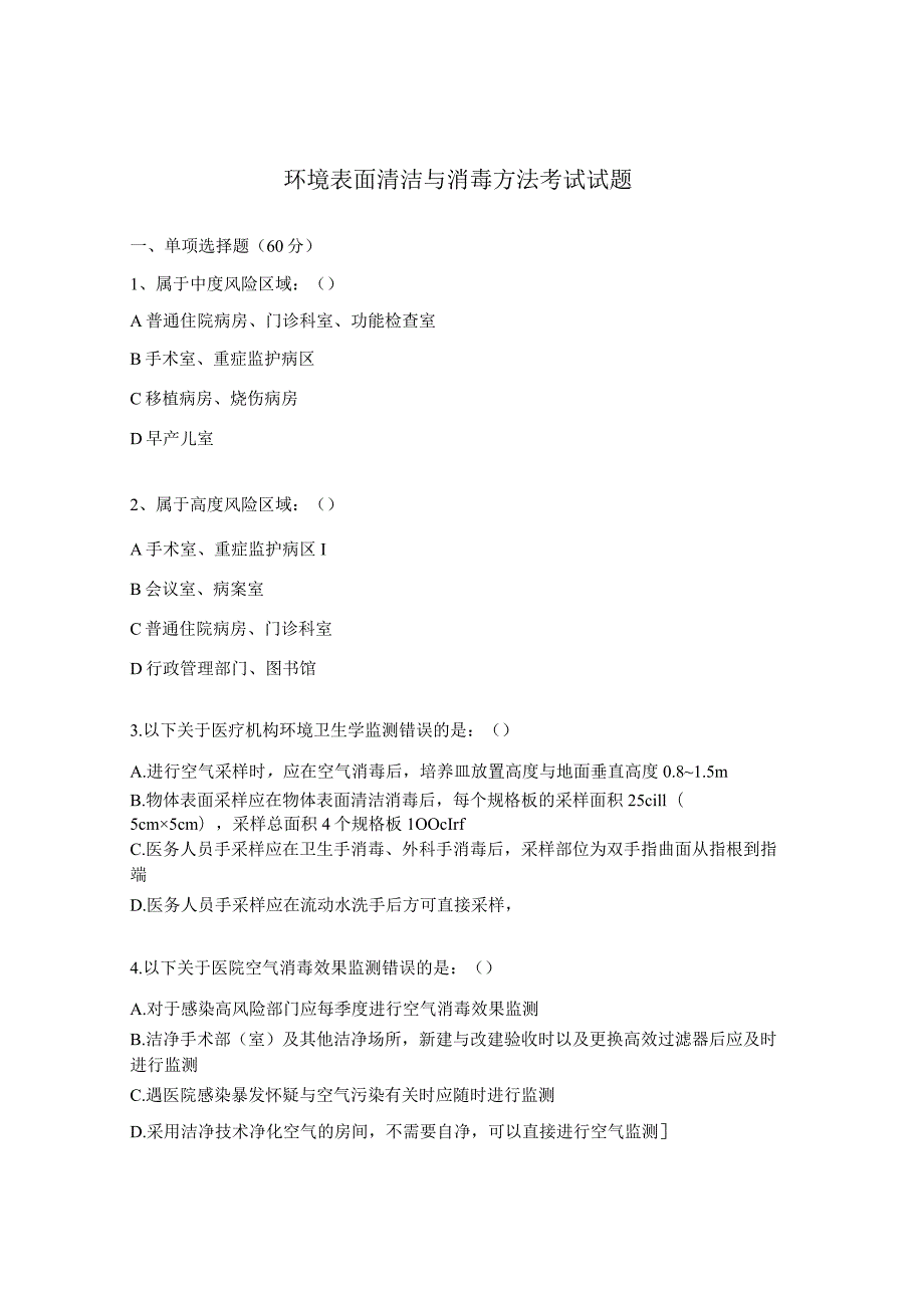 环境表面清洁与消毒方法考试试题.docx_第1页