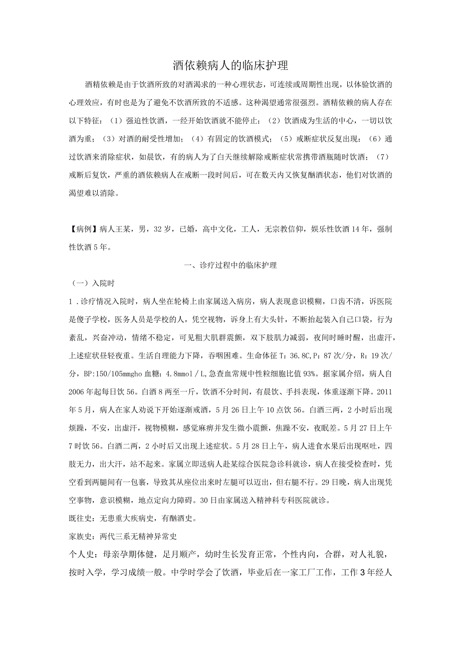 酒依赖病人的临床护理.docx_第1页