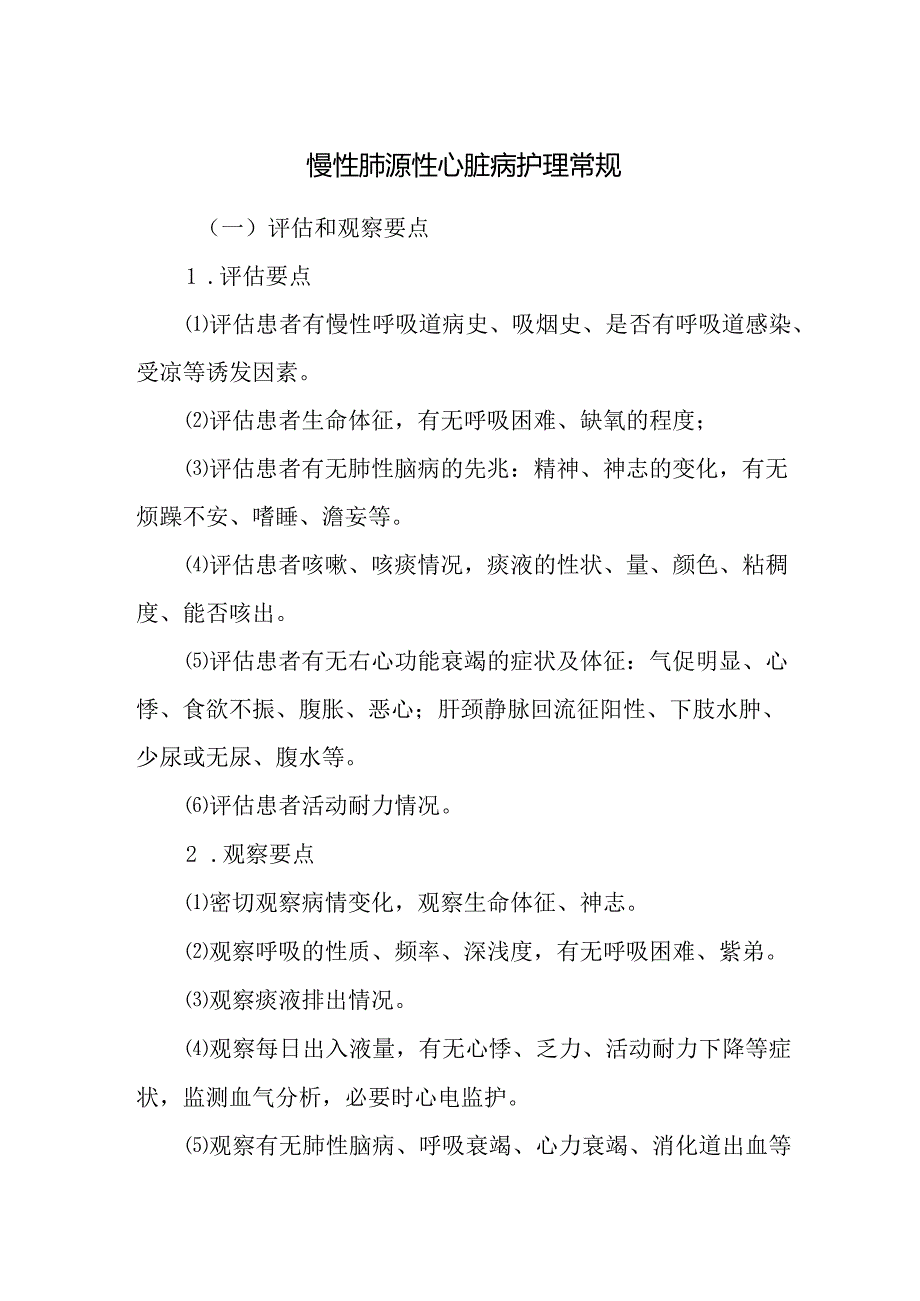 慢性肺源性心脏病护理常规.docx_第1页