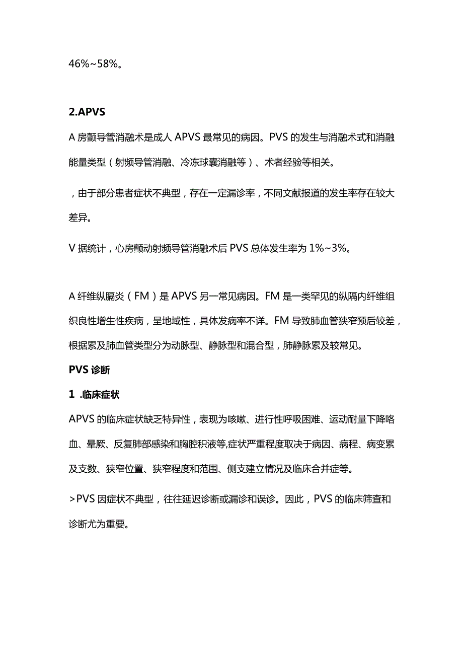 肺静脉狭窄诊治2024.docx_第3页