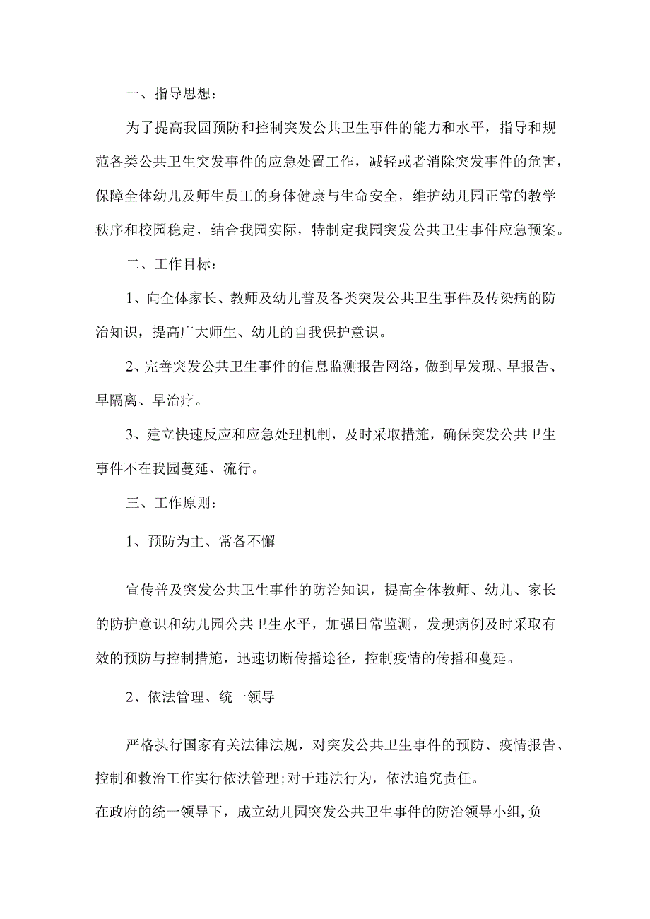 幼儿园突发公共卫生事件应急预案.docx_第1页