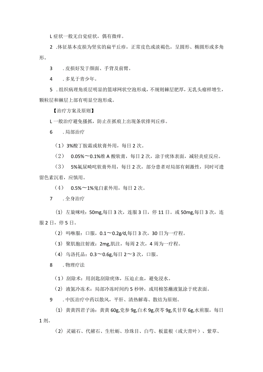 医学美容科病毒性皮肤病诊疗规范诊疗指南2023版.docx_第3页