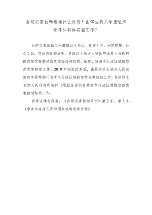 自然灾害救助遵循什么原则？由哪些机关承担组织领导和具体实施工作？.docx