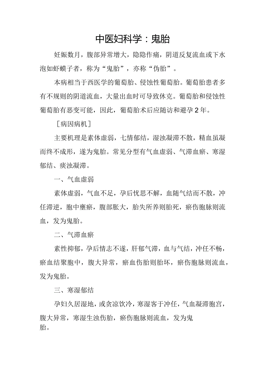 中医妇科学：鬼胎.docx_第1页