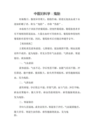 中医妇科学：鬼胎.docx