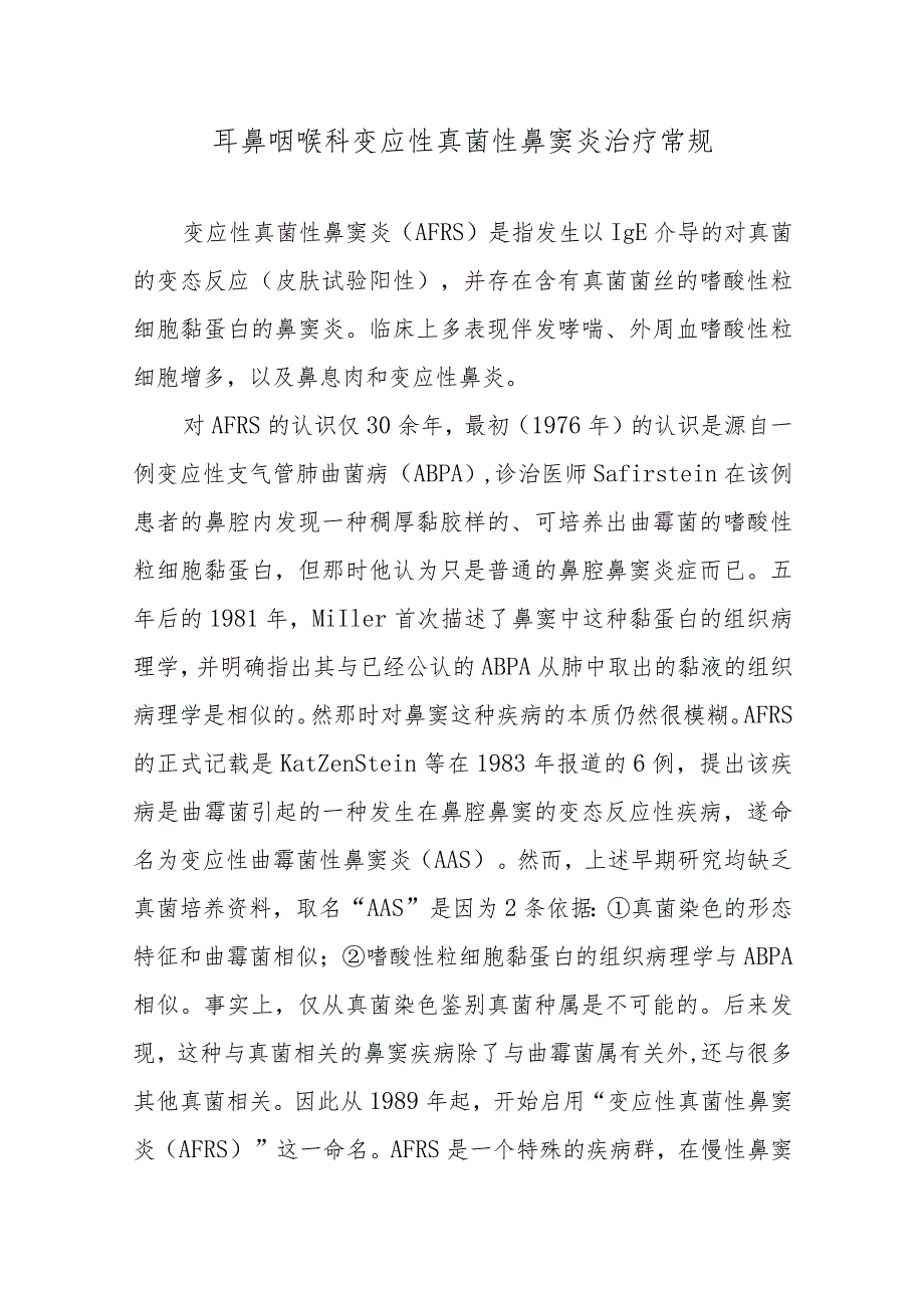 耳鼻咽喉科变应性真菌性鼻窦炎治疗常规.docx_第1页