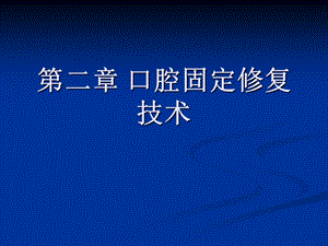 二、口腔固定修复工艺技术.ppt