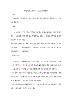 关键装置重点部位安全管理制度.docx