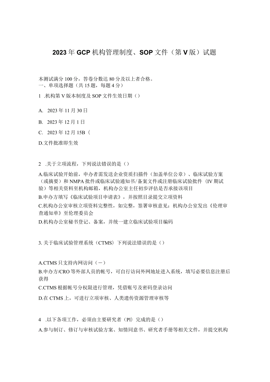 2023年GCP机构管理制度、SOP文件（第V版）试题.docx_第1页