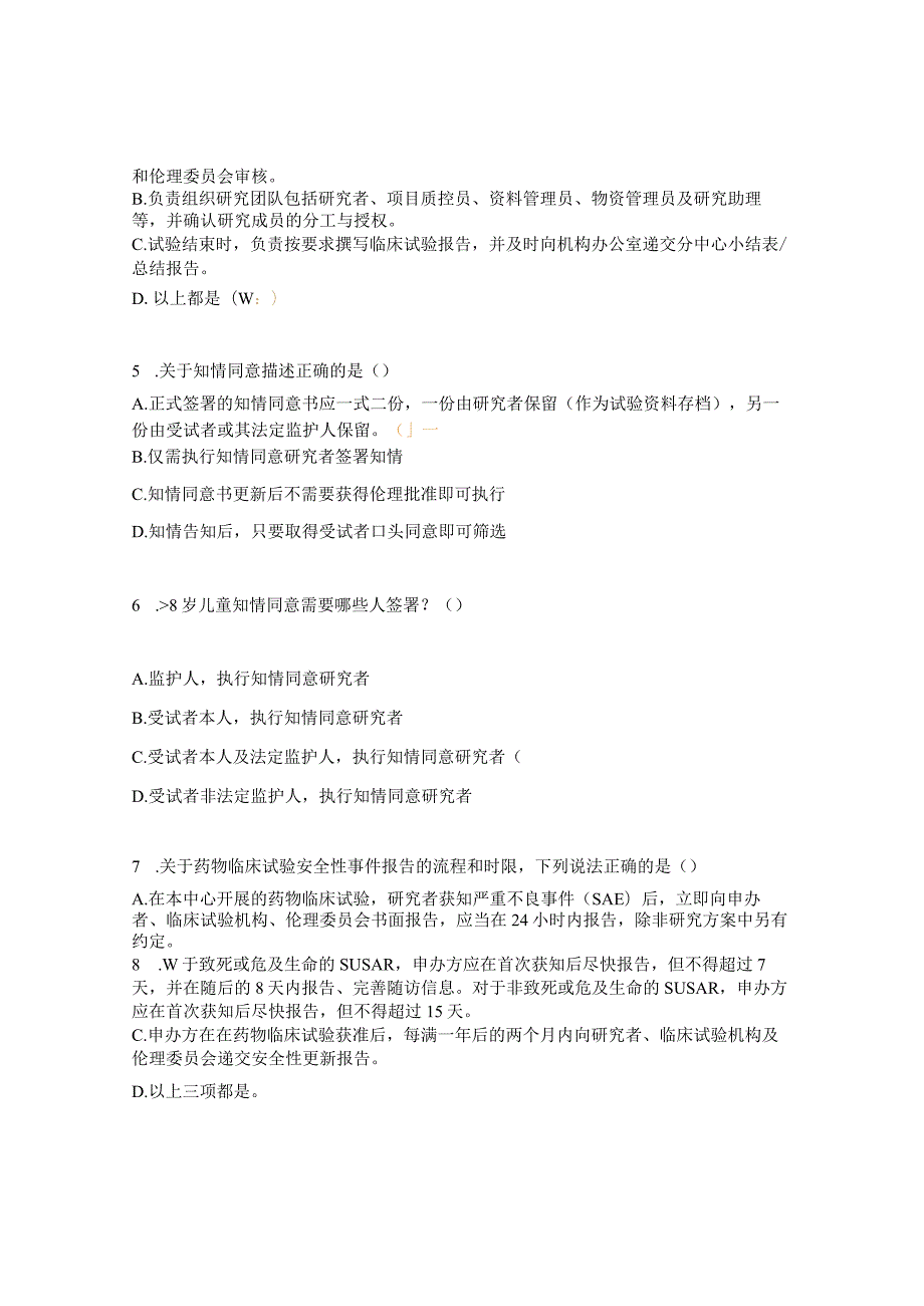 2023年GCP机构管理制度、SOP文件（第V版）试题.docx_第2页