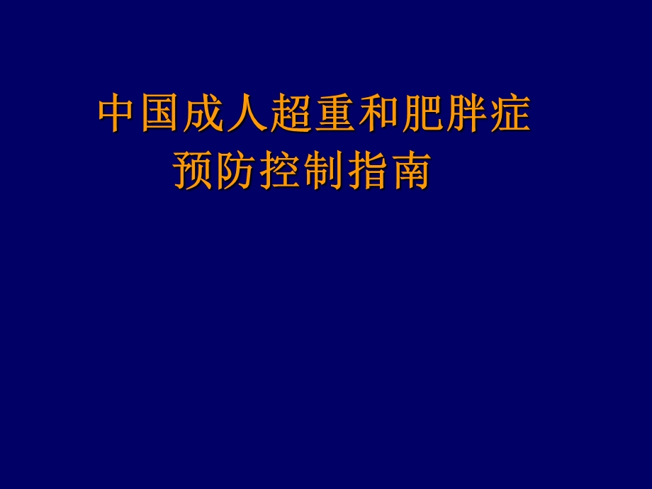 中国成人超重和肥胖症预防控制指南.ppt_第1页