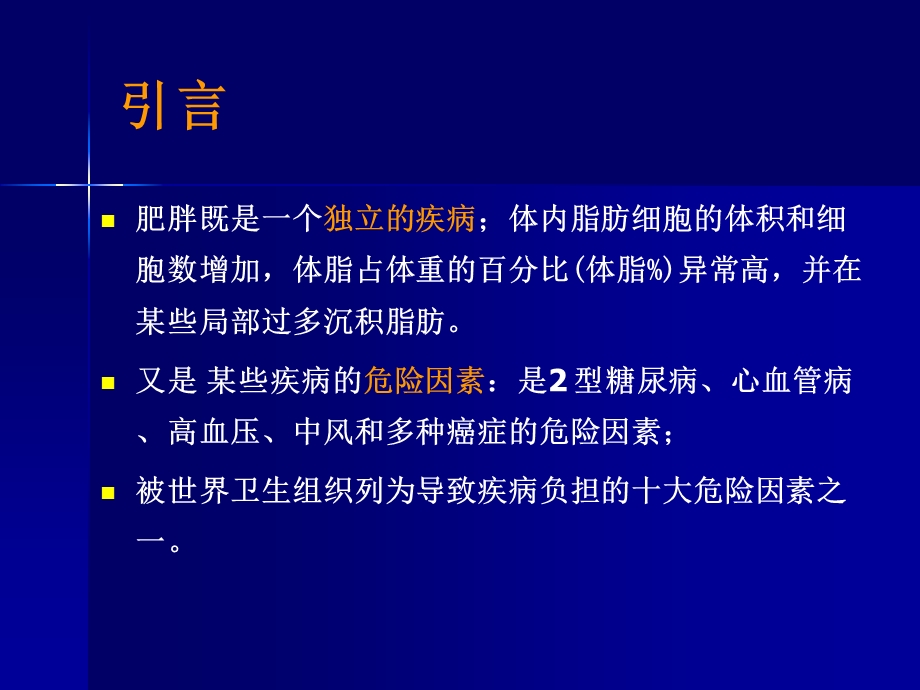 中国成人超重和肥胖症预防控制指南.ppt_第2页