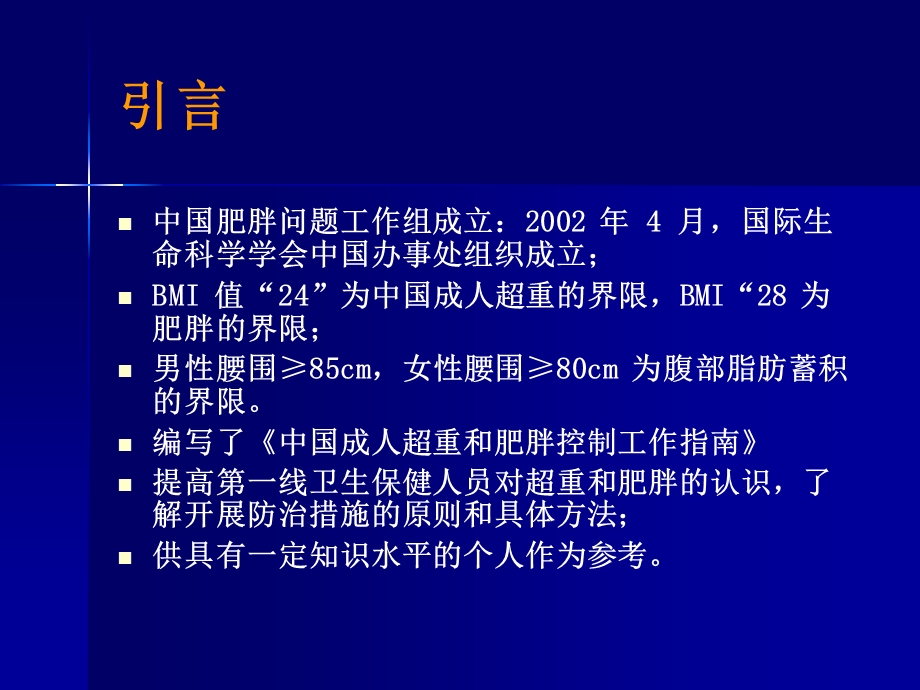 中国成人超重和肥胖症预防控制指南.ppt_第3页