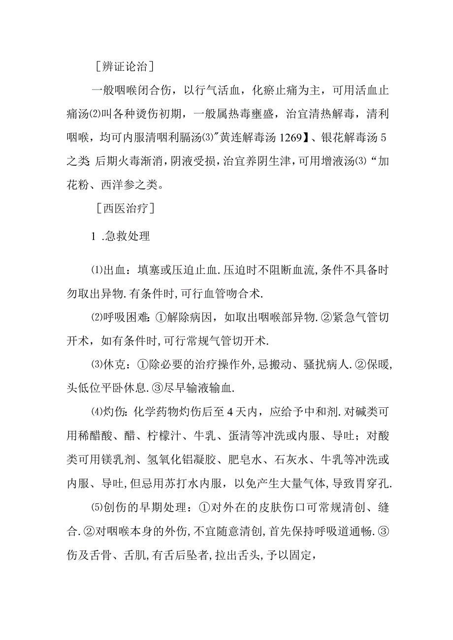 中西医：咽喉损伤的诊疗.docx_第3页