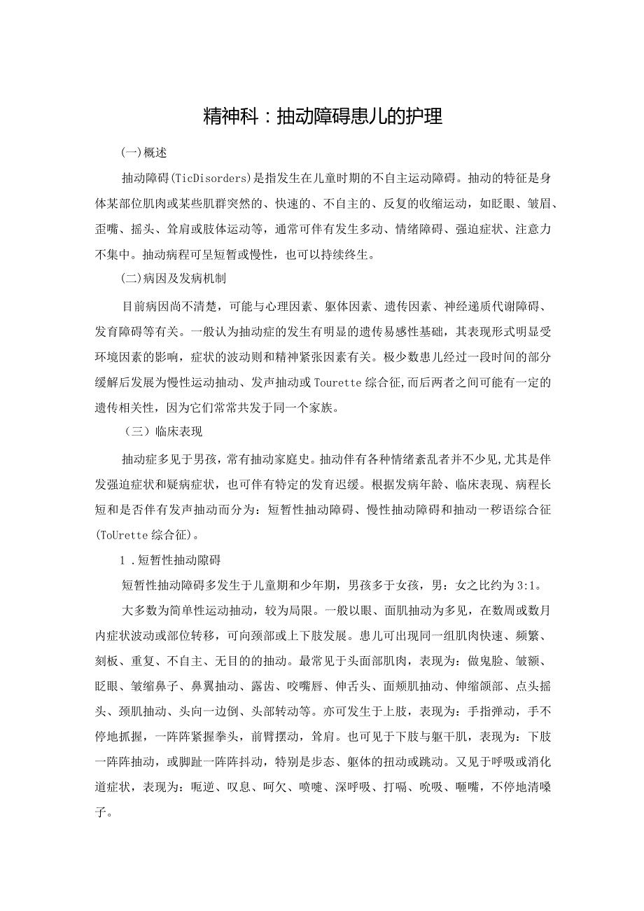 精神科：抽动障碍患儿的护理.docx_第1页