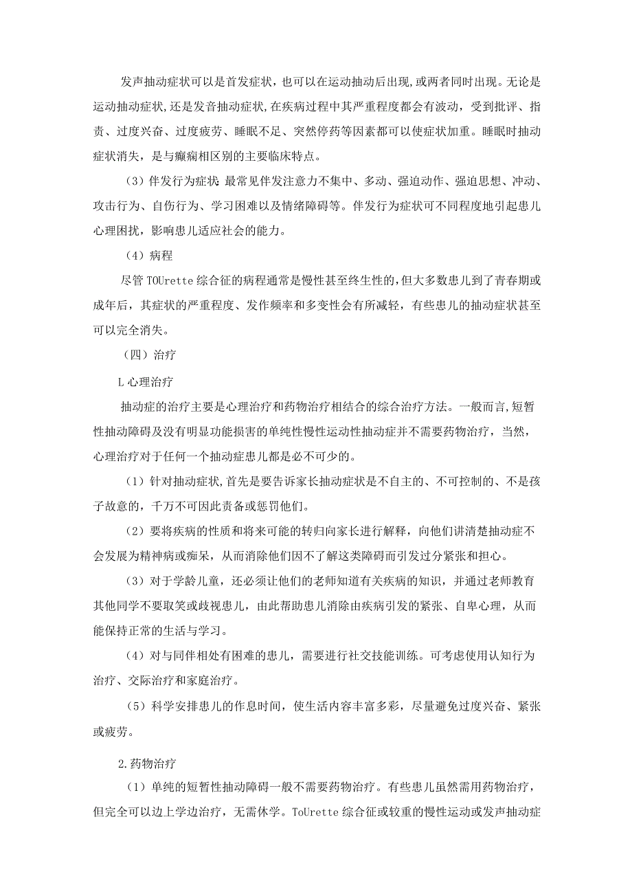 精神科：抽动障碍患儿的护理.docx_第3页