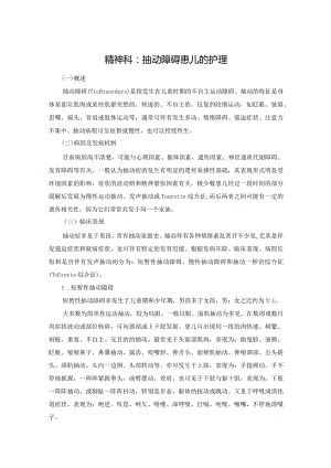 精神科：抽动障碍患儿的护理.docx