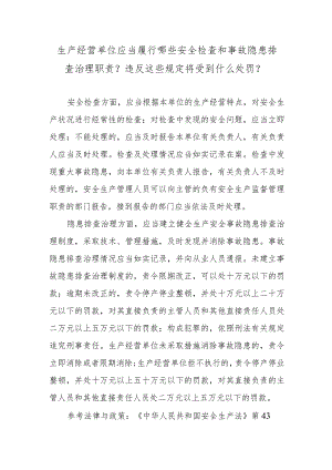 生产经营单位应当履行哪些安全检查和事故隐患排查治理职责？违反这些规定将受到什么处罚？.docx